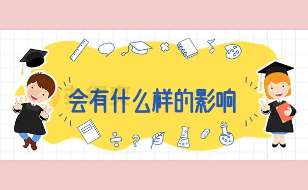 什么样的影响