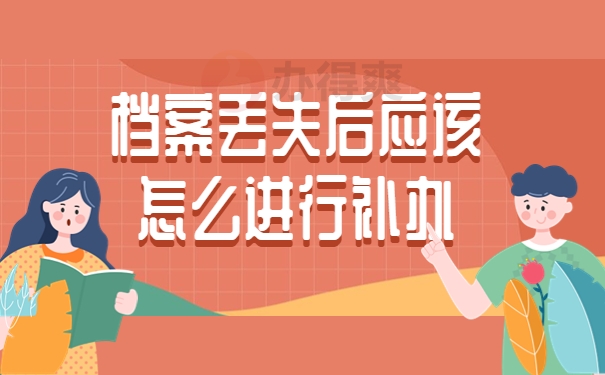 怎么进行补办