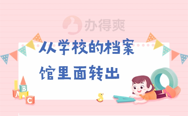 档案馆里面转出