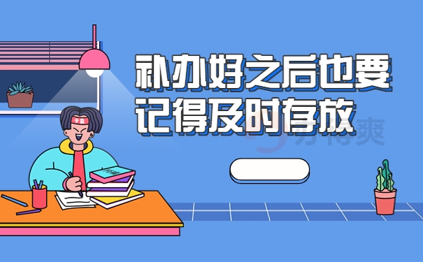 补办好之后也要记得及时存放