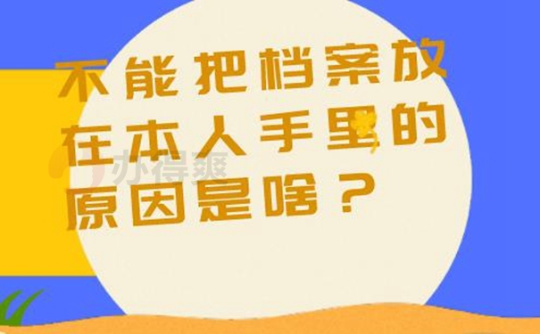 自己手中的档案怎么处理？