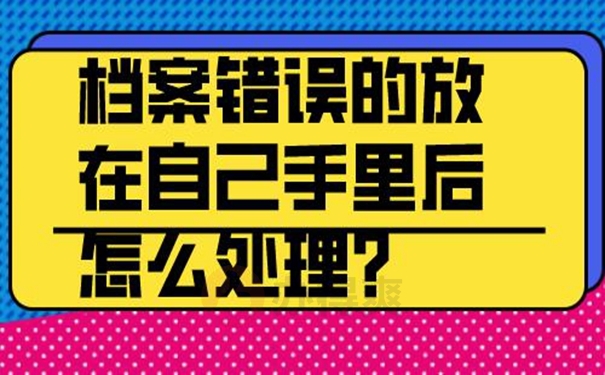 自己保管的档案还能不能拿去托管？