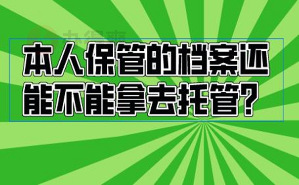 档案错误的放在自己手里后怎么处理？