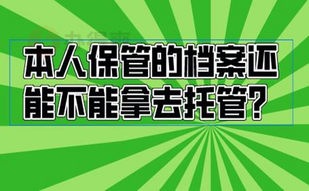 档案错误的放在自己手里后怎么处理？