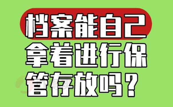 档案在自己手里是否正确？