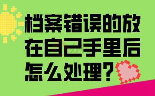 自己手里面的档案需要怎么处理？