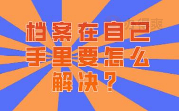 自己手中的档案需要激活吗？