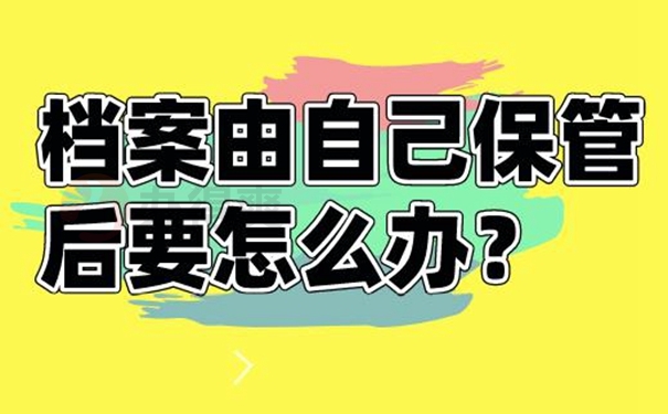 我们要把自己手中的档案放在哪里？