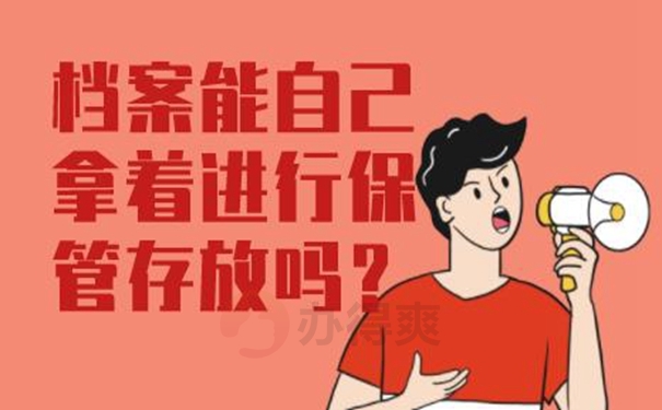 档案错误的放在自己手里后怎么处理？