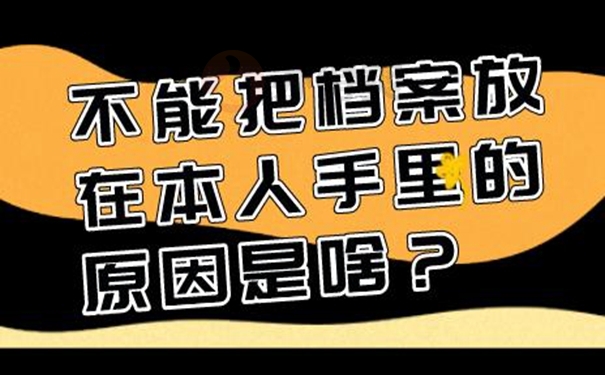 自己保管的档案还能不能拿去托管？