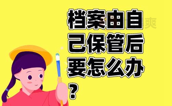 自己手里的档案是否还有效？