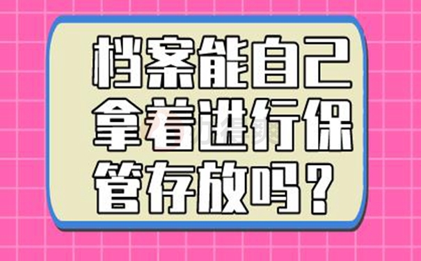 自己手里面的档案需要怎么处理？