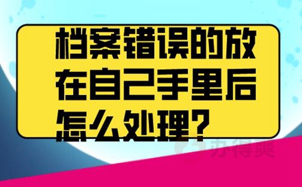 档案在自己手里是否正确？