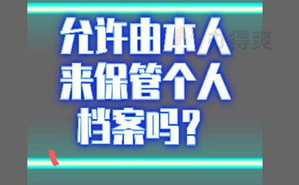 是否要激活自己手里的档案？