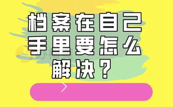 我们要把自己手中的档案放在哪里？