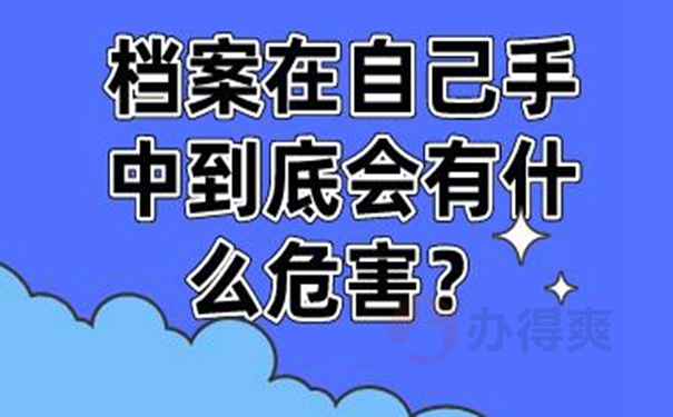 档案错误的放在自己手里后怎么处理？