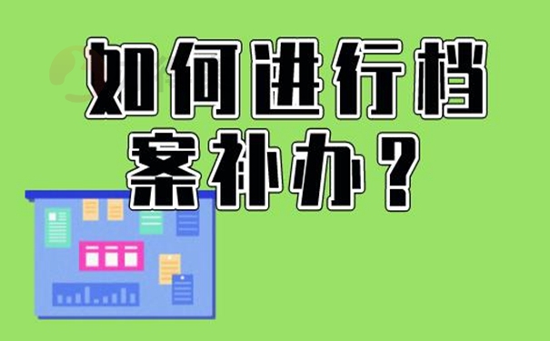 档案补办流程是什么？ 