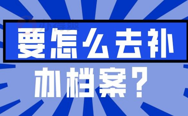 档案找不到了该怎么补办？