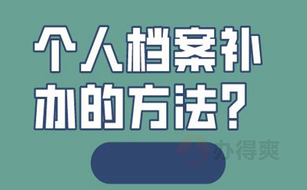 档案补办的重要性：