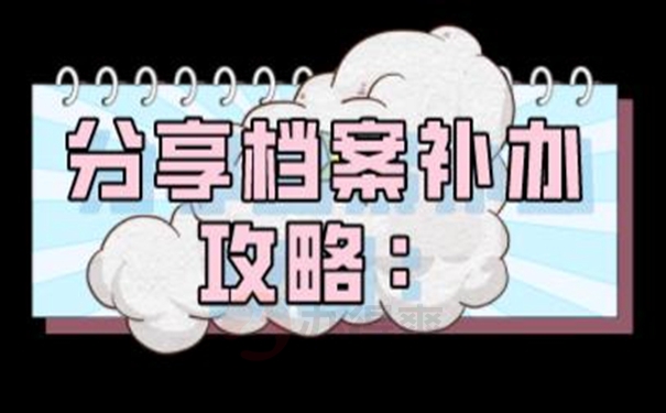 档案丢失为啥要补办？