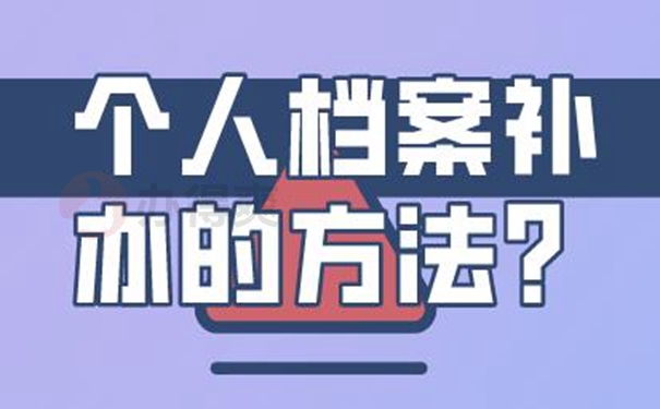 档案丢失带来的影响：