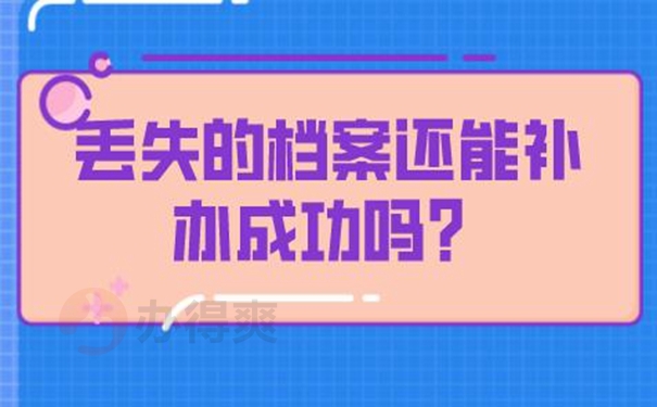 档案补办流程是什么？