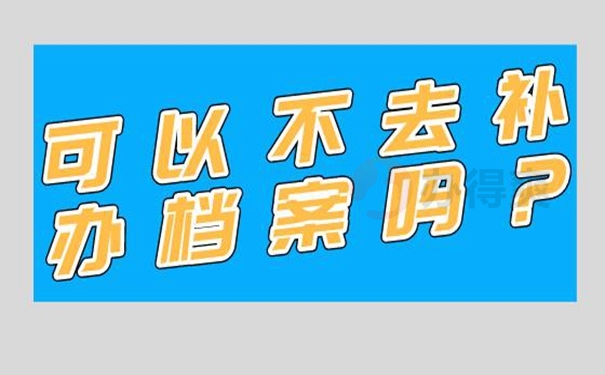 档案找不到了该怎么补办？