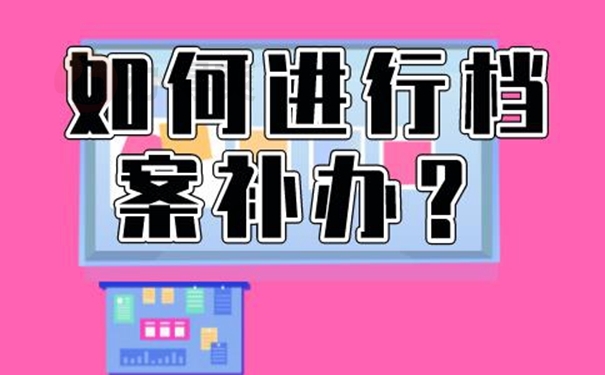 档案丢失了该如何补办？