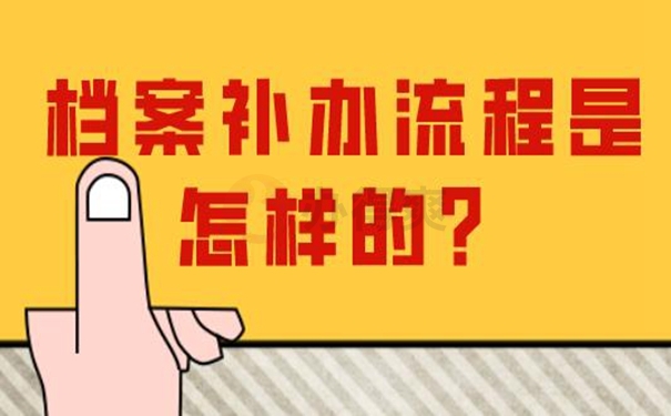 怎么补办丢失档案？