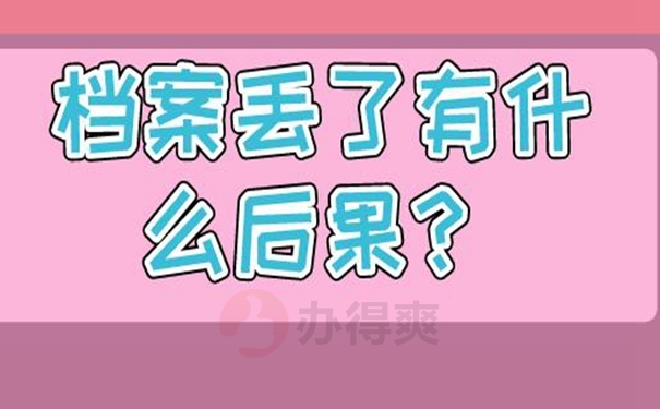 档案补办的重要性：