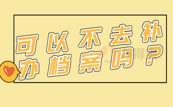 档案丢失为啥要补办？