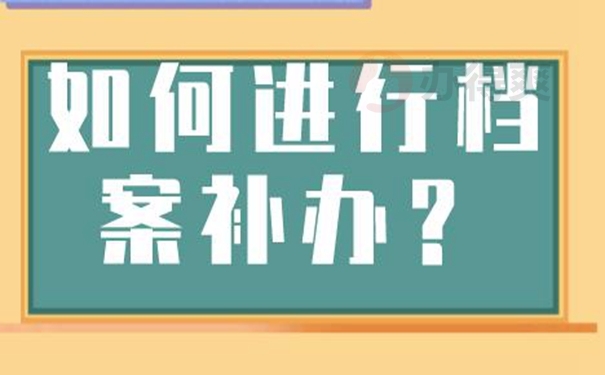 档案找不到了该怎么补办？