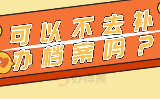 档案丢失了该如何补办？