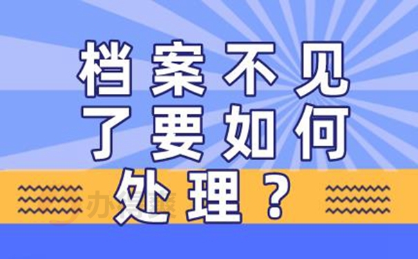 丢失的档案还能补办吗？