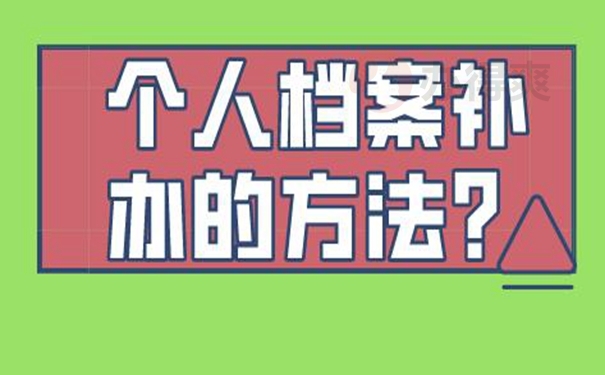 档案补办一定要本人准备资料吗？