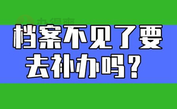 档案丢失后会对工作有影响吗？