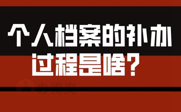 档案补办要在哪里提交材料？