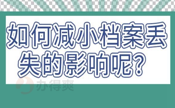 档案补办需要用到什么材料？
