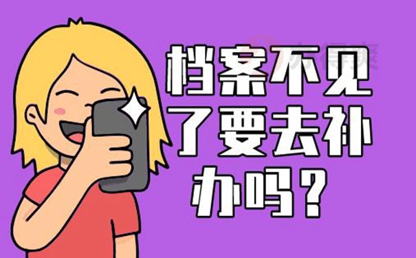 档案补办的具体流程是什么？