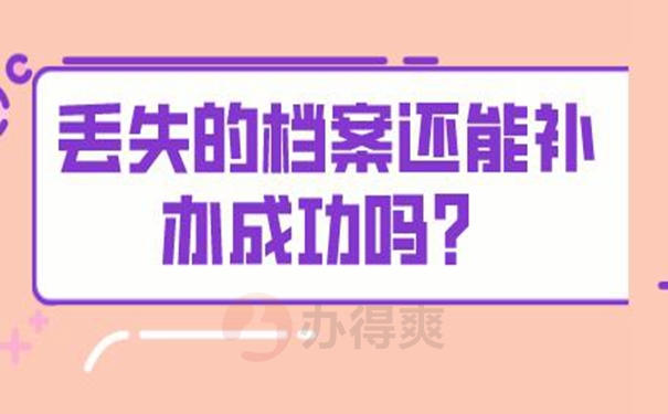 不去补办档案会有影响吗？