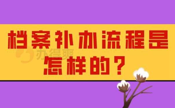 档案丢失会不会影响到就业？