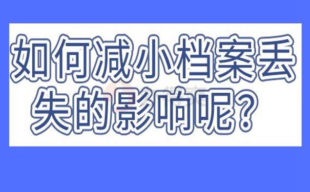 必须要补办档案的原因是什么？