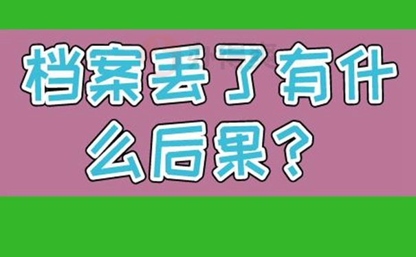 档案丢失我们可以去找工作吗？