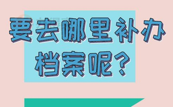 档案补办的具体流程是什么？