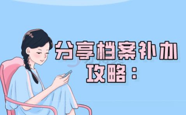 不去补办档案会有影响吗？