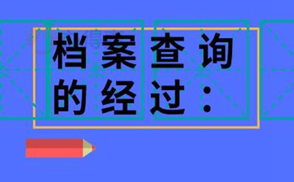 个人档案找不到为什么一定要查询？