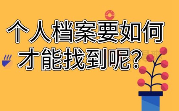为什么要去查询档案呢？
