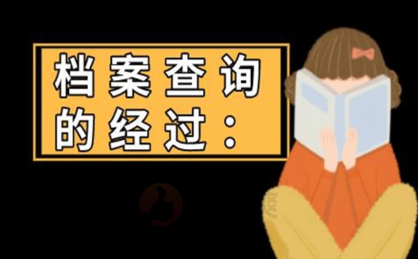 个人档案要如何才能查询到呢？