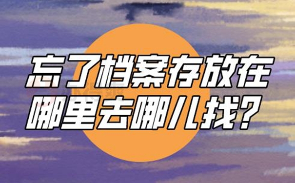 不知道档案在哪能查询吗？