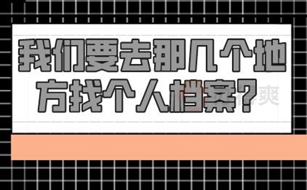 不记得档案放在哪里了怎么查询？